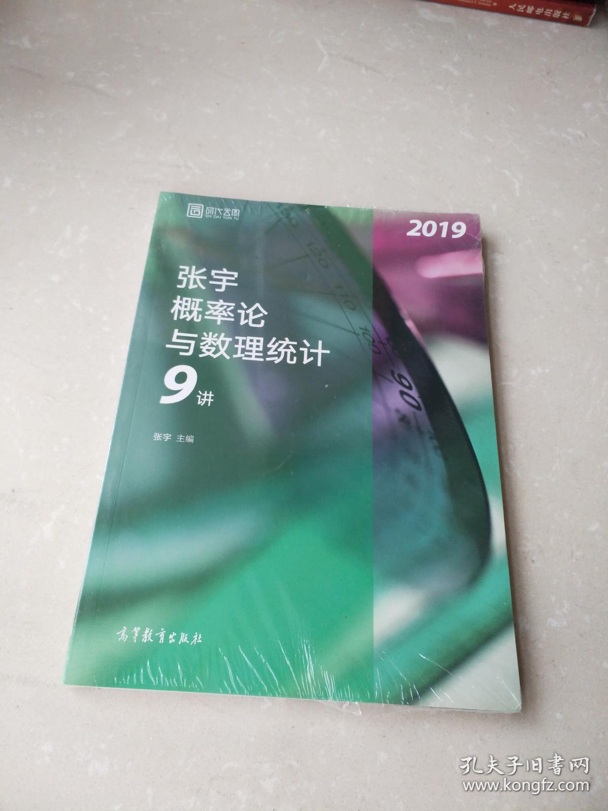 2019张宇概率论与数理统计9讲