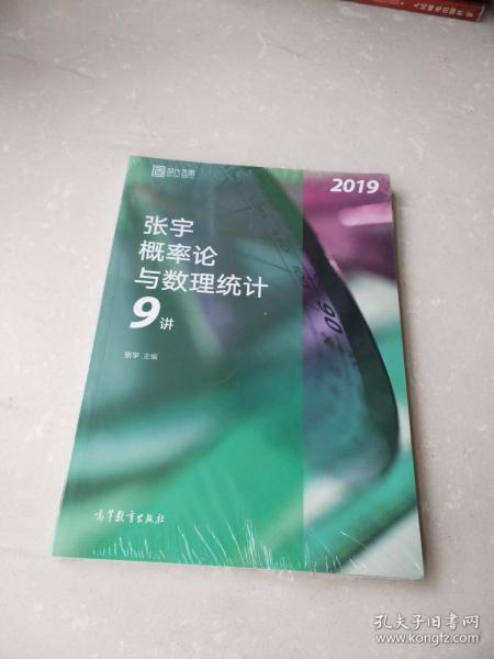 2019张宇概率论与数理统计9讲