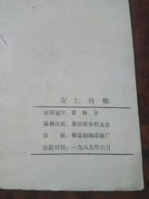 八十年代《安仁诗稿
》