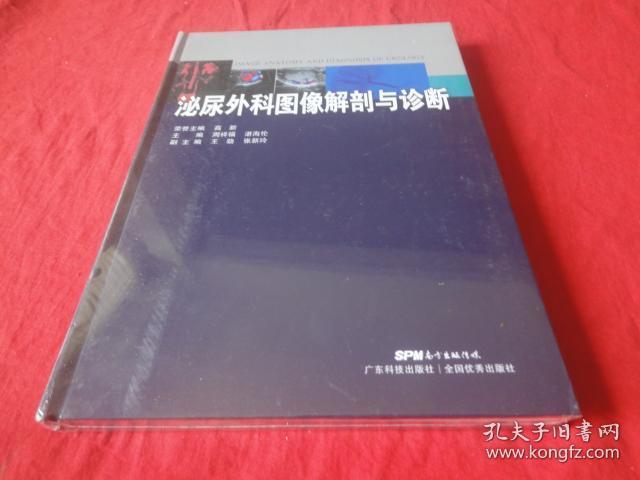 泌尿外科图像解剖与诊断（未拆封）