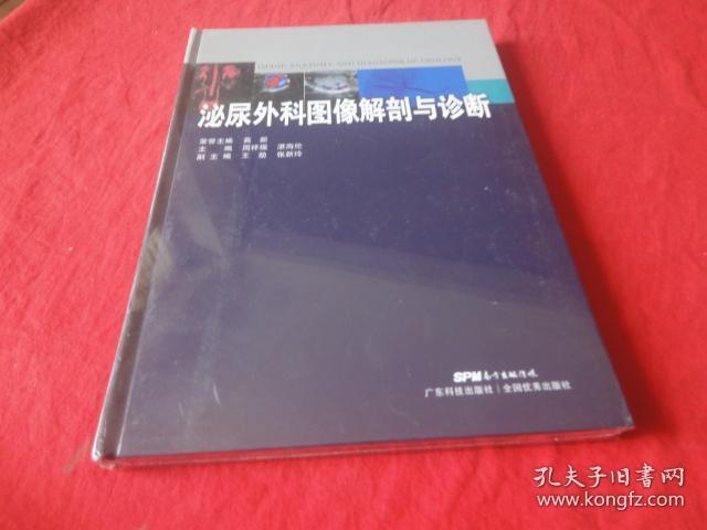 泌尿外科图像解剖与诊断（未拆封）