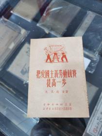把爱国主义劳动竞赛提高一步 劳动出版社一印少见