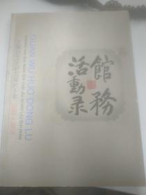 馆务活动录（上海市文史研究馆六十年1953—2013）