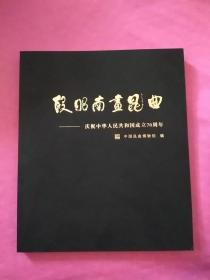 段昭南画昆曲--庆祝中华人民共国成立70周年