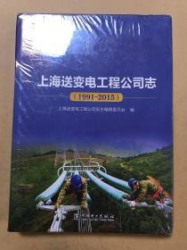 上海送变电工程公司志（1991—2015） （全新正版，未启封）