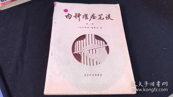 内科难症笔谈（第二集）