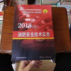 官方指定 2018一级注册消防工程师资格考试辅导教材：消防安全技术实务