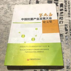 第九届中国抗菌产业发展大会论文集