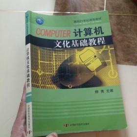 COMPUTER计算机文化基础教程——面向21世纪课程教材