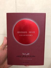 我的焦虑是一束火花，国际著名诗人阿多尼斯亲笔签名。诺贝尔奖热门得主。一版一印精装。出版社拿的，保真。