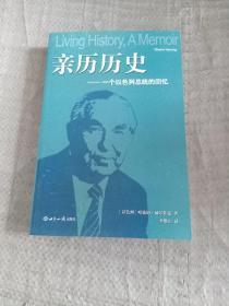 亲历历史：一个以色列总统的回忆