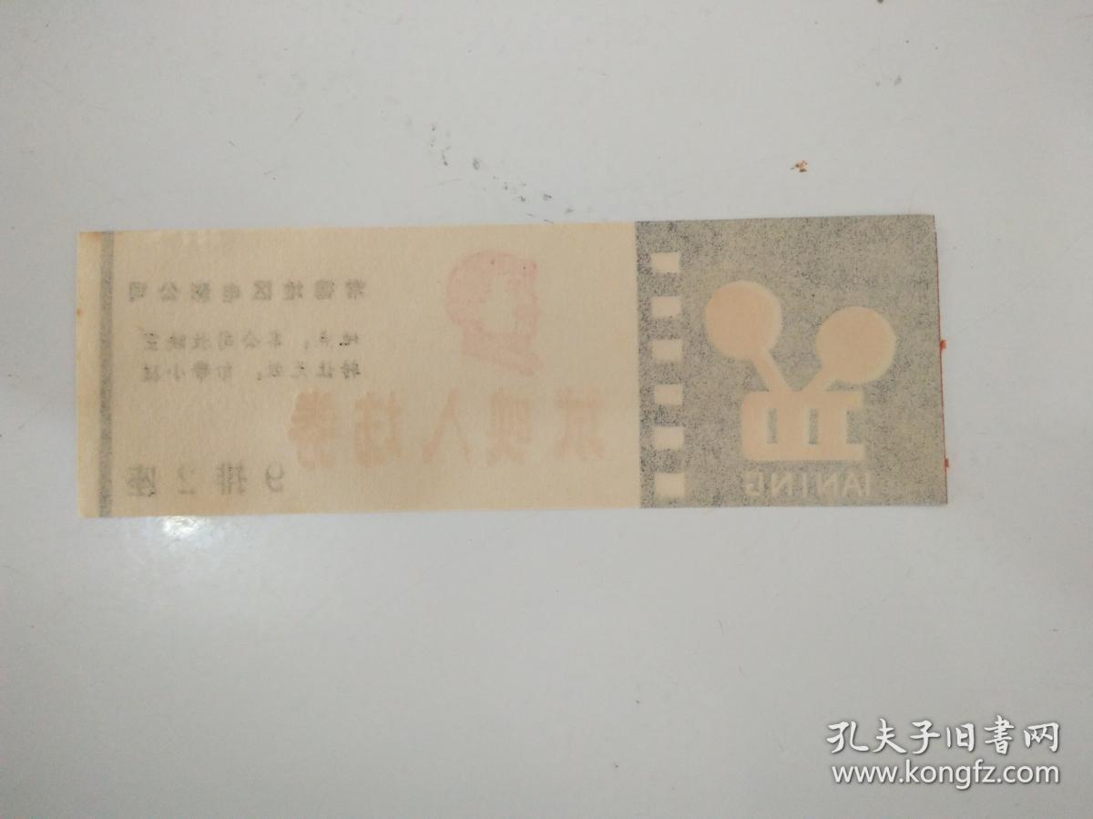 常德地区电影公司试映入场券