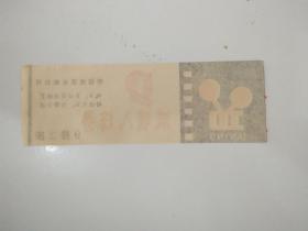 常德地区电影公司试映入场券