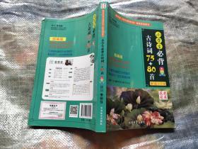 小学生必背古诗词75+80首 彩图版