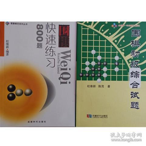 围棋快速练习800题