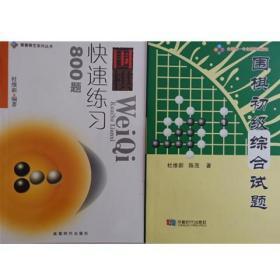 新书围棋快速练习800题+围棋初级综合试题两本合售杜维新成都时代