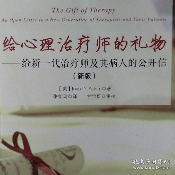 给心理治疗师的礼物（万千心理）：给新一代治疗师及其病人的公开信(新版)