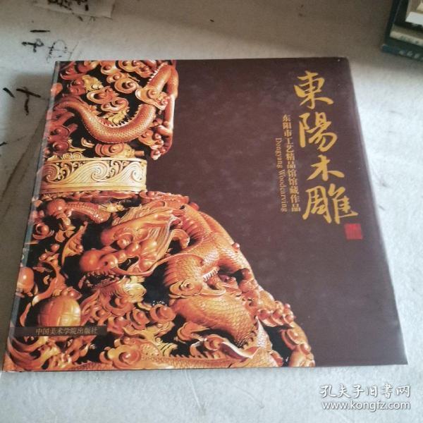 东阳木雕:东阳市工艺精品馆馆藏作品