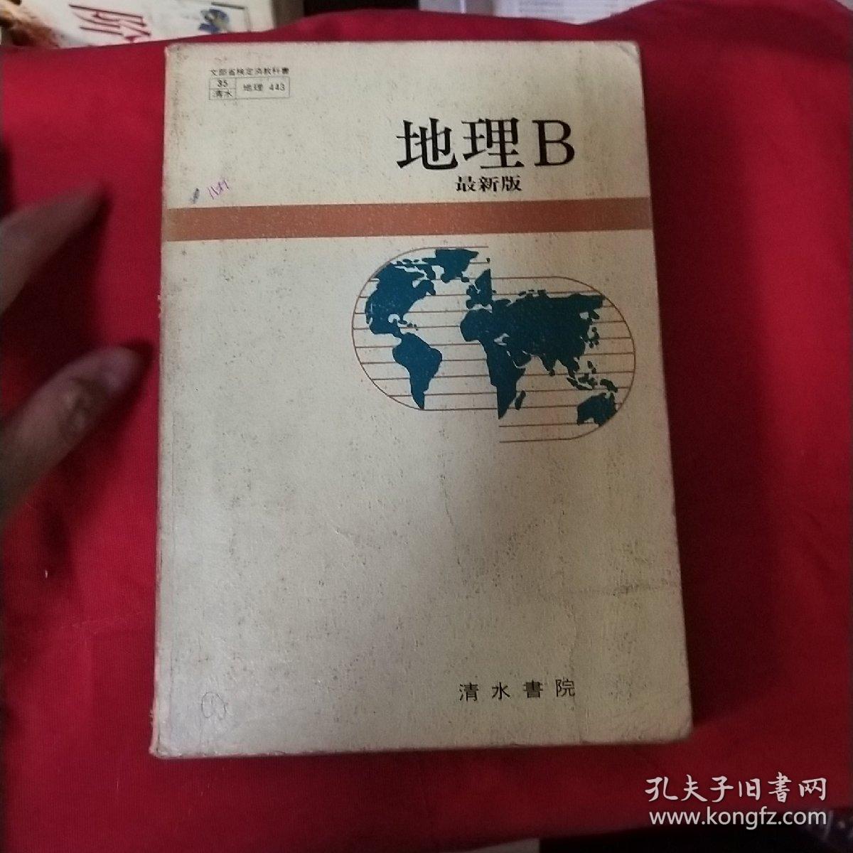 点击查看原图 地理B最新版