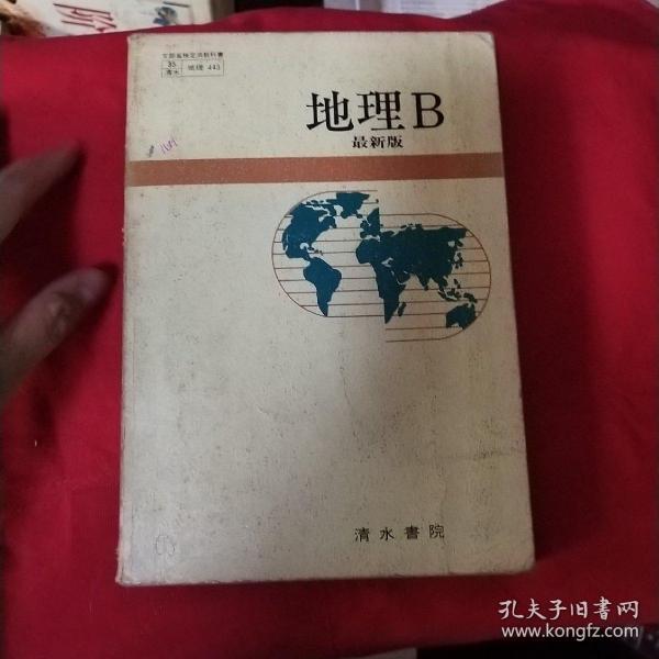 地理B最新版