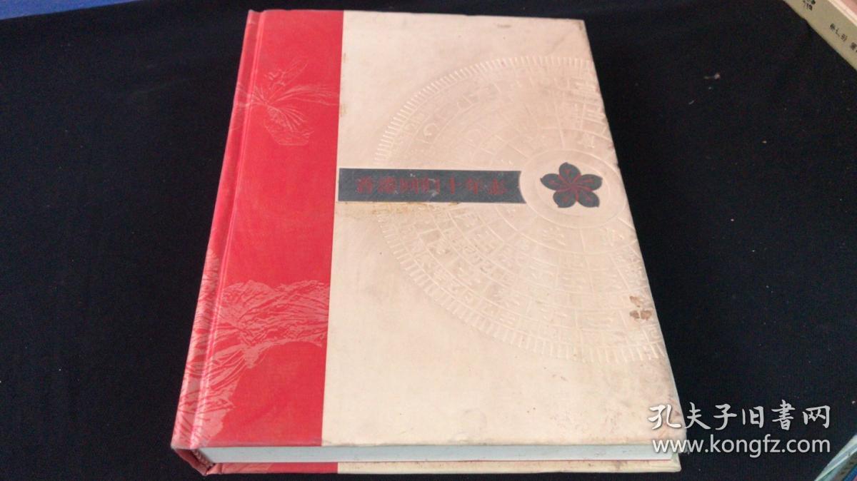 香港回归十年志.1998年卷