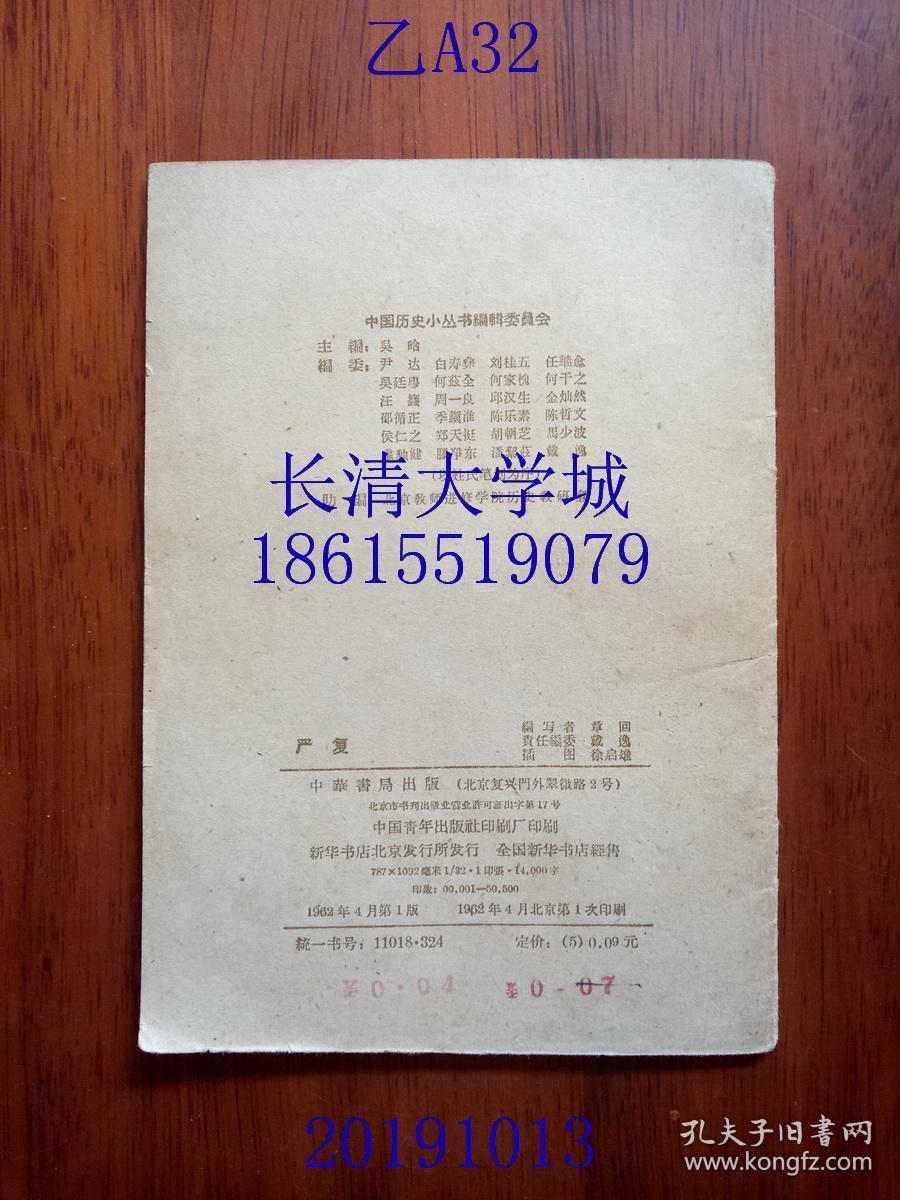 点击查看原图 中国历史小丛书  严复,中华书局,1962年1版1印(一版一印),插图版,繁体横排