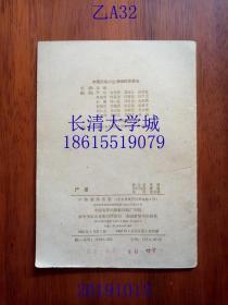 中国历史小丛书  严复,中华书局,1962年1版1印(一版一印),插图版,繁体横排