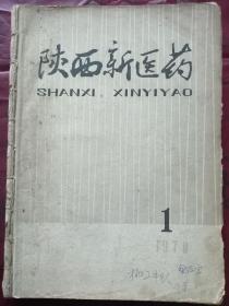 陕西新医药（1978年1期    1979年2-3期  三本合售）