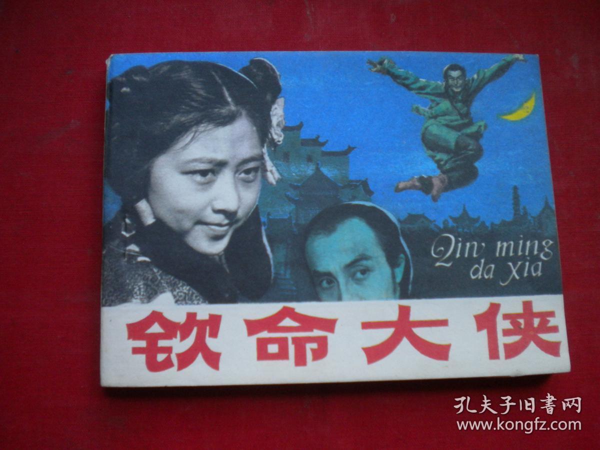 《钦命大侠》电影。64开，延边1984.12一版一印10品。1295号，电影连环画