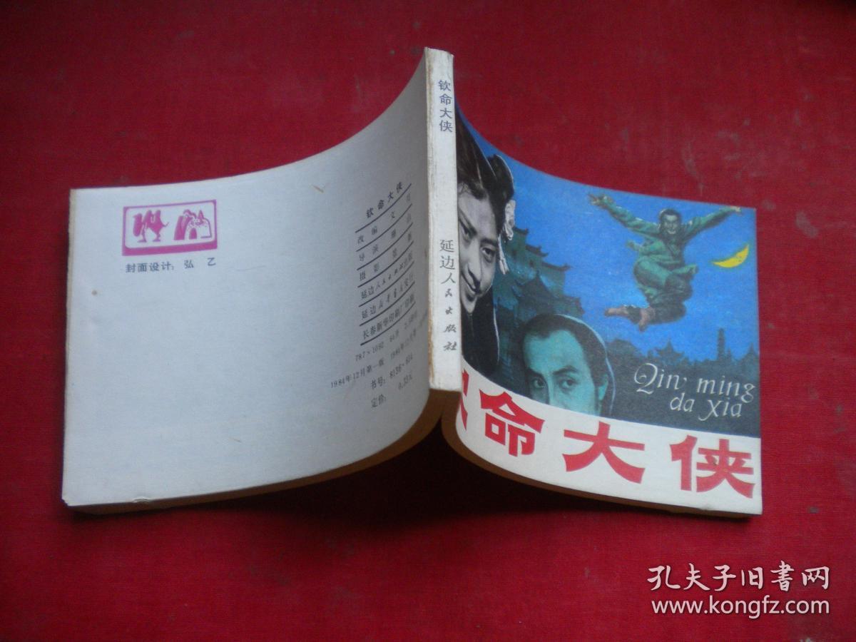 《钦命大侠》电影。64开，延边1984.12一版一印10品。1295号，电影连环画