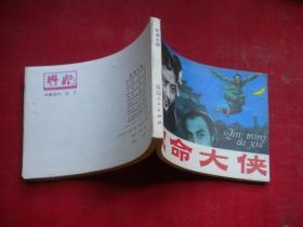 《钦命大侠》电影。64开，延边1984.12一版一印10品。1295号，电影连环画