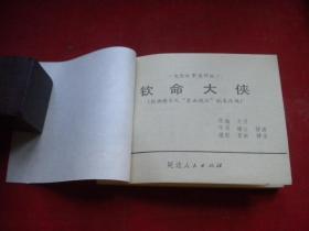 《钦命大侠》电影。64开，延边1984.12一版一印10品。1295号，电影连环画