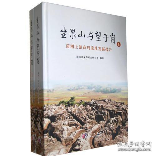 坐果山与望子岗