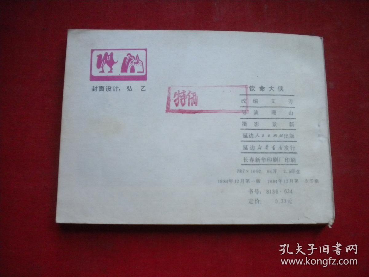 《钦命大侠》电影。64开，延边1984.12一版一印品。1296号，电影连环画
