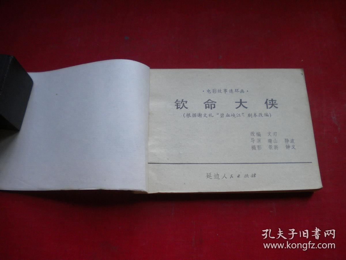 《钦命大侠》电影。64开，延边1984.12一版一印品。1296号，电影连环画