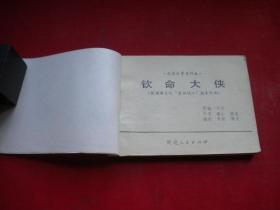 《钦命大侠》电影。64开，延边1984.12一版一印品。1296号，电影连环画