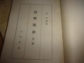清稗类钞(全1-13十三册)一版一印