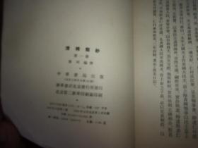 清稗类钞(全1-13十三册)一版一印