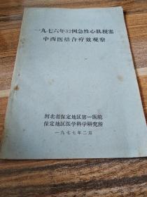 一九七六年32例急性心肌梗塞中西医结合疗效观察