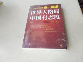 金一南讲：世界大格局，中国有态度（再版）