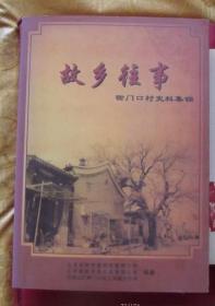 故乡往事-衙门口村史料集锦