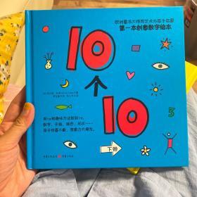 10个10