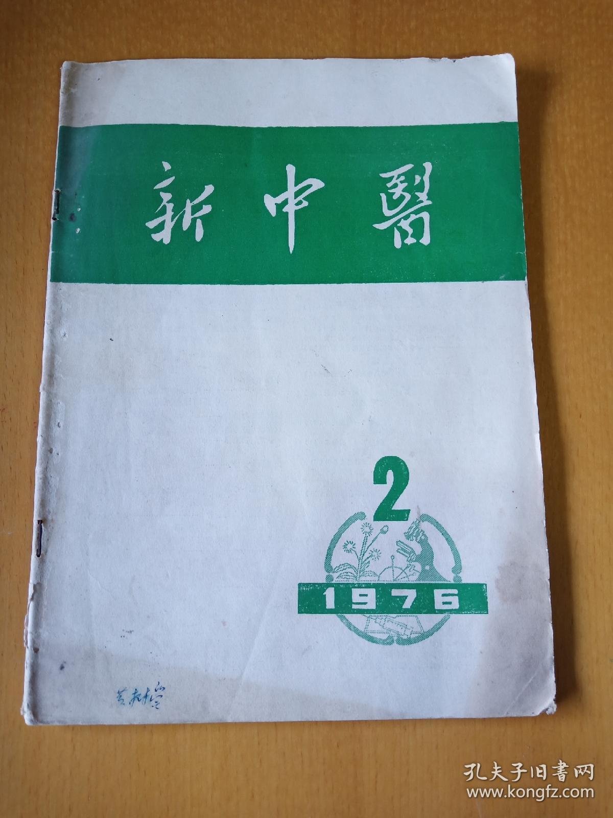 新中医1976一2