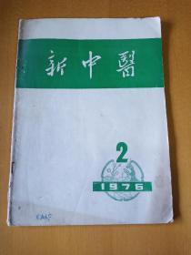 新中医1976一2