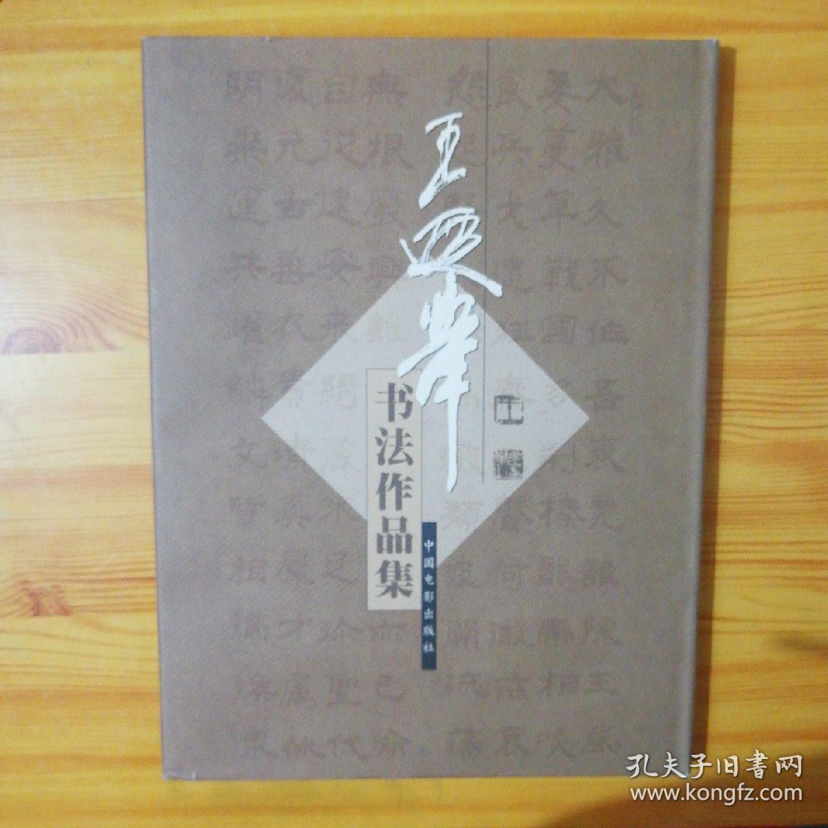 王遐举书法作品集