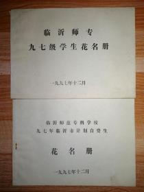 ☞1997年临沂师范九七级学生花名册☞1997年临沂师范专科学校九七年临沂市计划自费生花名册