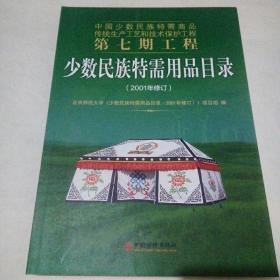 少数民族特需用品目录（2001年修订）