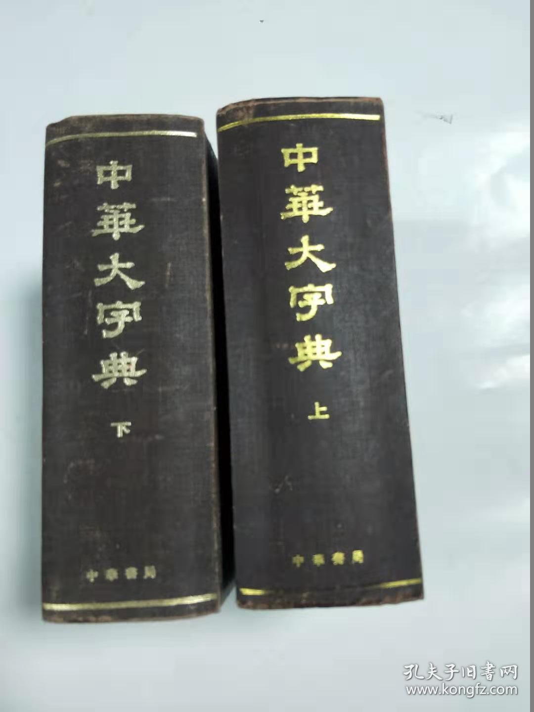 中华大字典  缩印本 全两卷