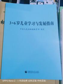 3～6岁儿童学习与发展指南