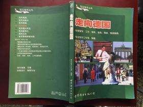 走向德国--赴德留学、工作、移民、商务、探亲、旅游指南